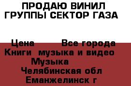 ПРОДАЮ ВИНИЛ ГРУППЫ СЕКТОР ГАЗА  › Цена ­ 25 - Все города Книги, музыка и видео » Музыка, CD   . Челябинская обл.,Еманжелинск г.